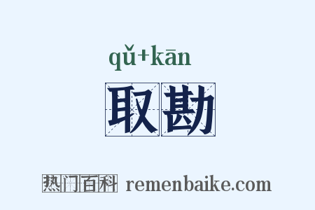 取勘是什么意思的图片